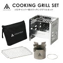 アンドマイセルフ アルコールストーブ クッキンググリル セット