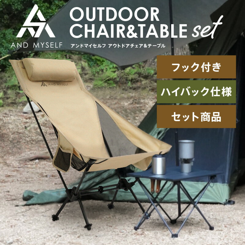 【20時~先着100枚！50％OFFクーポン】AND MYSELF アウトドアチェア ローテーブル アウトドアテーブル キャンプ 椅子 テーブル 軽量 ソロキャンプ アウトドア 折りたたみ コンパクト おしゃれ イス ハイバック かっこいい アンドマイセルフのサムネイル