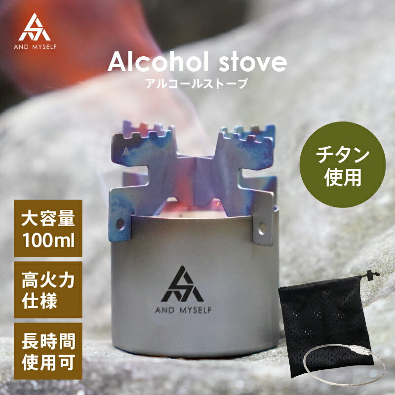 【在庫処分 限定価格16日1:59迄】AND MYSELF アルコールストーブ チタン ソロキャンプ クロス五徳 ワイヤーリング 収納袋 付き キャンプ アウトドア 屋外 野外 五徳 料理 アルコールバーナー …