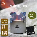 【20時~先着450枚！20％OFFクーポン】AND MYSELF アルコールストーブ チタン ソロキャンプ クロス五徳 ワイヤーリング 収納袋 付き キャンプ アウトドア 屋外 野外 五徳 料理 アルコールバーナー 携帯 軽い 軽量 持ち運び 便利 アンドマイセルフ セット