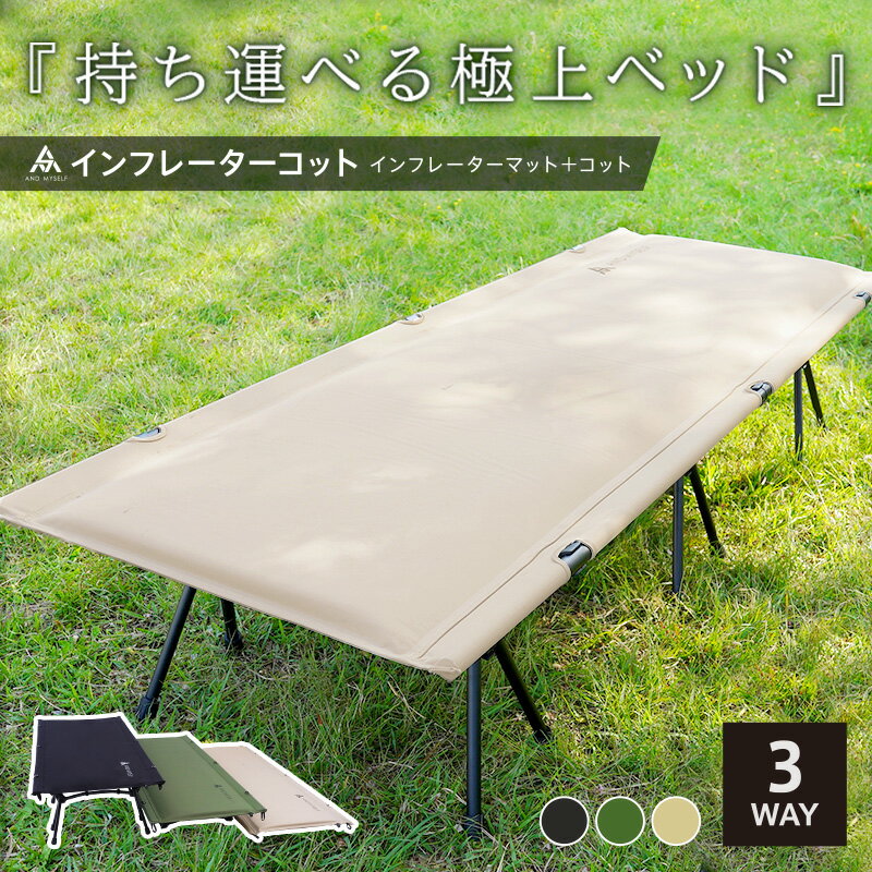 【14800円→11840円★クーポン使用で 5/16 1:59迄】インフレーターコット コット 3WAY ワイド 防災ベッド 簡易ベッド バッグインベッド フォールディングコット ハイコット ローコット インフレ…