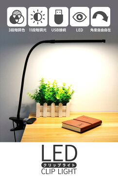 【全品7%OFF!ライズサプライズデー7/29迄】ライト クリップ クリップライト LED おしゃれ 明るい 北欧 デスクライト 調光 LED 明るい デスクスタンド 読書灯 卓上ライト LEDライト 仕事 寝室 卓上 ベッドサイド 目に優しい 送料無料