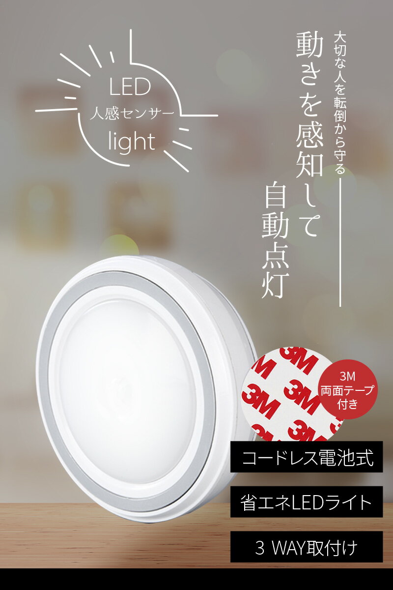 【P3倍＆お得なクーポン♪9/9まで】センサーライト 屋内 電池 玄関 人感センサー ライト LED LEDライト フットライト 玄関 照明 | 電池 自動点灯 白色 電球色 自動消灯 おしゃれ 屋内 防犯 室内 電池式 停電 ライト 1000円ポッキリ 送料無料 通販ライズ