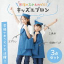 【S M L 100-160cm対応】キッズエプロン 3点セット 三角巾 収納袋 子供用エプロン かぶるだけ こども おしゃれ 女の子 男の子 マジックテープ 帽子 小学生 高学年 簡単 無地 シンプル 100 110 120 130 140 150 160cm 2