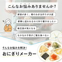 おにぎりメーカー おにぎり型 おにぎり 子供 赤ちゃん 大きめ ケース 型抜き 6個おにぎり おにぎり 型 押し型 おむすび 器 三角 三角おむすび ぬき型 弁当 料理型 道具 ツール キッチン お弁当作り簡単 便利 朝 昼ご飯 型枠 3