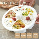 【1380円→1000円クーポン使用で 9/11 1:59迄】【ふわっとおにぎりを一瞬で!】おにぎりメーカー おにぎり 型抜き 子供 幼児 小さめ ケース 型抜き 6個 型 押し型 おむすび 器 三角 三角おむすび ぬき型 弁当 料理型 道具 キッチン お弁当作り簡単 便利 型枠