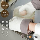 【★30%OFFクーポン★ 05/27 01:59迄】《★小さめサイズ★》オーブンミトン 耐熱ミトン 耐熱300度 防水 耐熱 シリン 鍋つかみ かわいい 両手...