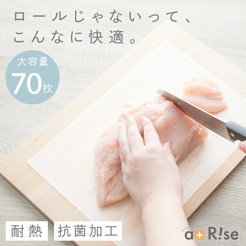 【抗菌★70枚】まな板シート 70枚入り まな板 シート 厚手 丈夫 耐冷耐熱 抗菌 滑らない 使い捨て カットタイプ カットシート カット 衛生的 汚れ防止 色移り防止 雑菌対策 食中毒対策 キッチン用品 ロールじゃない 丸まらない