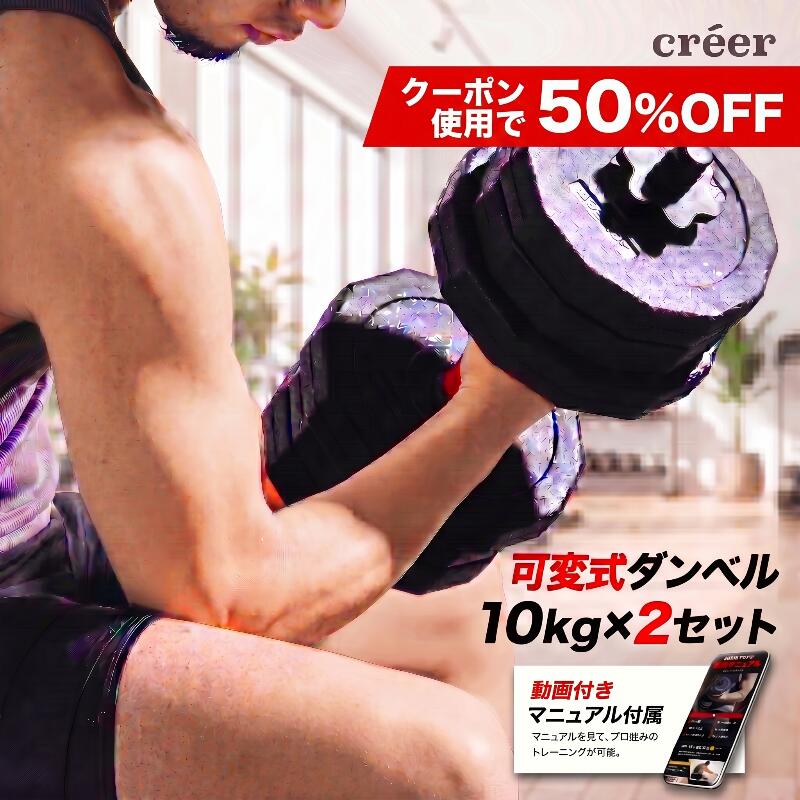 【50%OFF★6/15 23:59迄】 送料無料 10kg×2個セット ダンベル 可変式 セット 可変式ダンベル 筋トレ 10kg 5kg 2個セット 計 20kg プレート セット プレート バーベル シャフト グリップ 家トレ 家 プレ