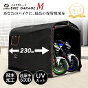 《クーポン利用で20860円♪15日迄》新仕様!バイクガレージ Mサイズ【厚手600D/耐水圧35