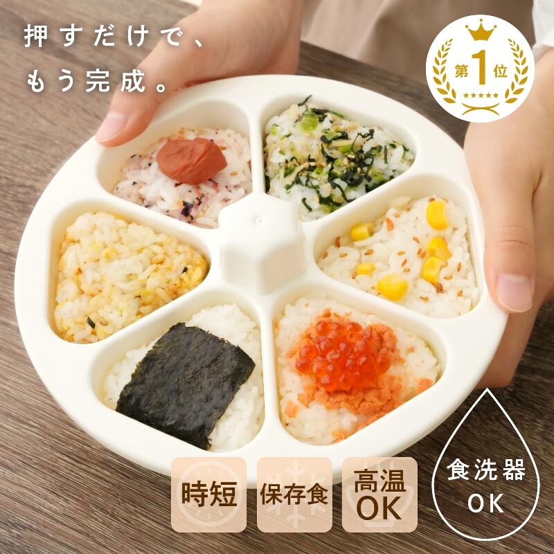 おにぎりメーカー おにぎり 型抜き 子供 幼児 小さめ ケース 型抜き 6個 型 押し型 おむすび 器 三角 三角おむすび ぬき型 弁当 料理型 道具 キッチン お弁当作り簡単 便利 型枠