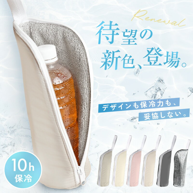 【2点以上購入で50％OFFクーポン 6/11 1:59迄】【新色登場★SNSで話題の2重アルミ】ペットボトルカバー 保冷 保温 ペットボトルホルダー ペットボトルケース ペットボトル 保冷 軽量 保冷袋 長時間 9時間 以上 かわいい 可愛い カワイイ おしゃれ 650ml 500ml 当店史上 最強
