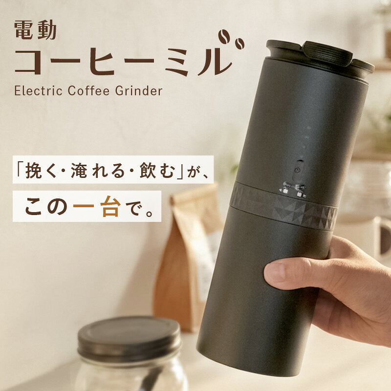 【7480円→5236円クーポン使用で 10/1 23:59迄】＼新商品／ 電動コーヒーミル コーヒーミル 電動 コードレス 水洗い ブラシ 手動 セット コンパクト エスプレッソ ステンレス 粗挽き 小型 一人用 コーヒー メーカー タンブラー ドリッパー