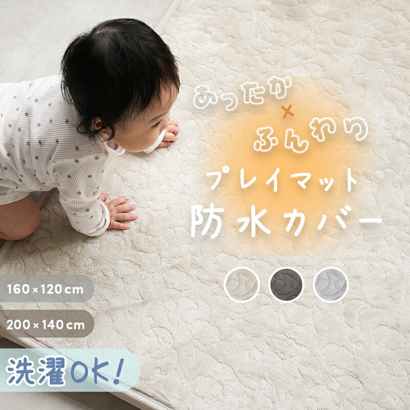 【200枚限定★50％OFFクーポン 10/9 23:59迄】 ＼新商品／プレイマットカバー 防水シーツ フランネル 洗える 秋冬用 あったか キ 敷きパッド お昼寝布団カバー 四隅ゴム付き 乾燥機OK ベビーマット マットカバー ベビー 赤ちゃん 子供 キッズ 120 140 160 200cm