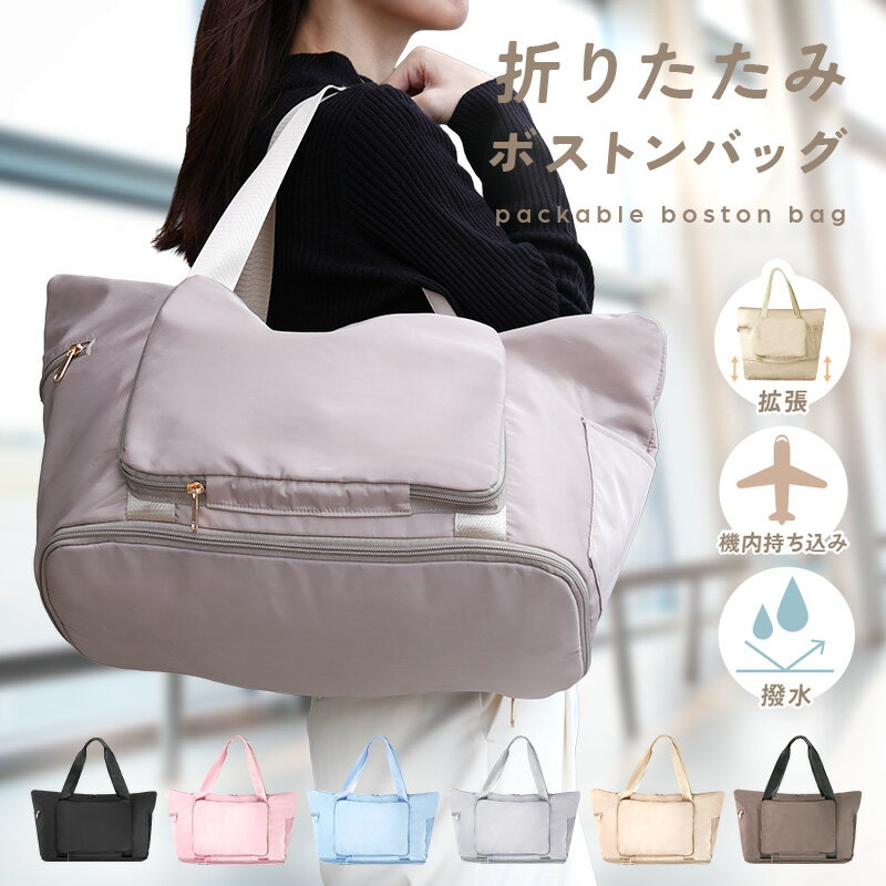 【最大20 OFFクーポン 4/17 9:59迄】旅行バッグ 折り畳み ボストンバッグ レディース 軽量 大容量 旅行カバン 折りたたみ キャリー トラベルバッグ パッカブルボストンバッグ キャリー 旅行 3way キャリーオンバッグ 軽い おしゃれ 旅行バック トラベルグッズ