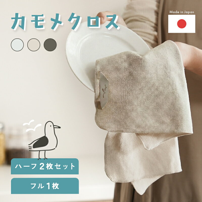 【20％OFFクーポン★9/2 23:59迄】 ＼日本製★カモメクロス／2枚 × ハーフ 食器拭き 速乾 キッチンクロス クロス 日本製 カモメ 吸水タオル 食器拭きクロス 吸水クロス 大判 大きめ タオル キッチンタオル 台所ふきん 台拭き 繊維がつかない