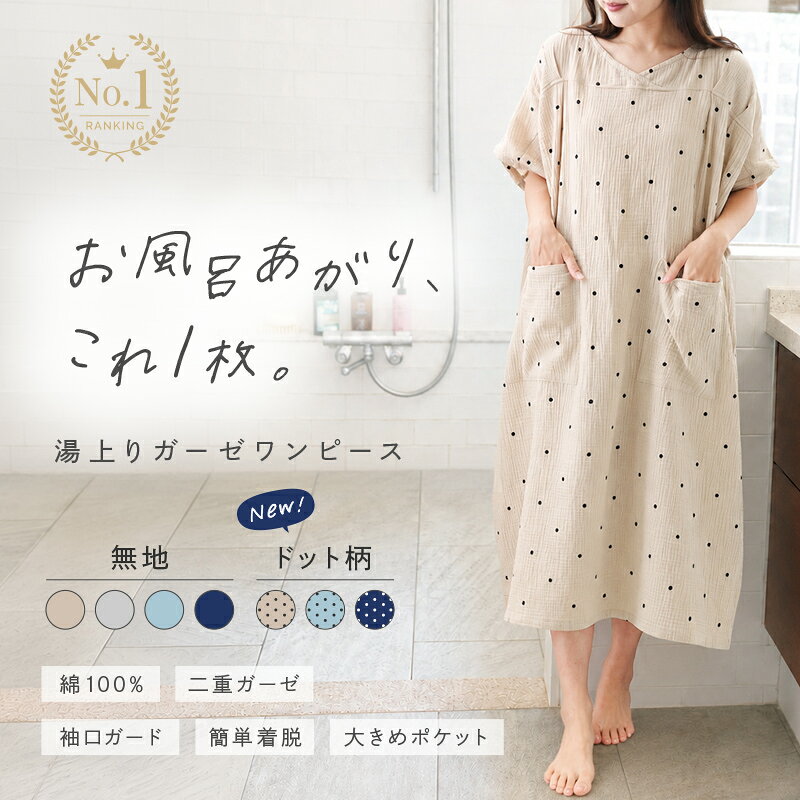 ★ドット柄予約受付中★＼デイリーランキング3冠／湯上りガーゼワンピース 湯上り 綿 ガーゼ ワンピース ルームウェア レディース湯上がり 湯上りワンピ タオルワンピ パジャマ ルームワンピース 綿100% コットン