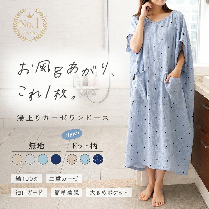 ★ドット柄新登場★＼デイリーランキング3冠／湯上りガーゼワンピース 湯上り 着 タオル 綿 ガーゼ ワンピース ルームウェア レディース湯上がり 湯上りワンピ タオルワンピ パジャマ ルームワンピース 綿100% コットン