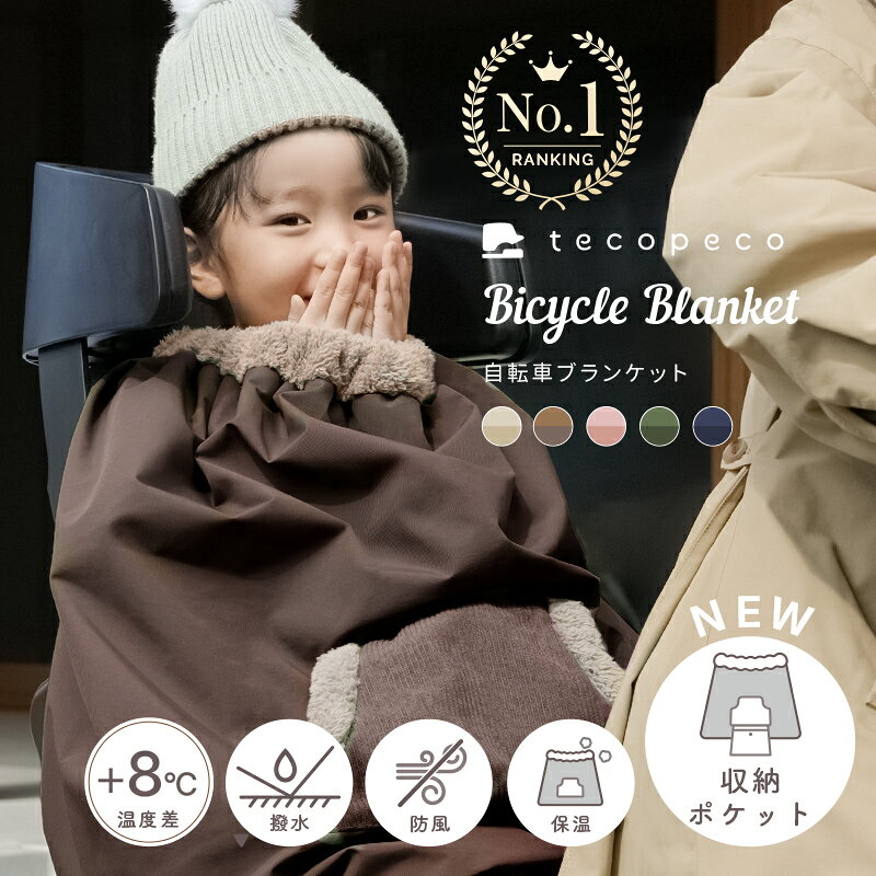 ＼10/4 20:00~予約販売開始／自転車ブランケット 子供乗せ自転車用 ブランケット ベビー キッズ バックル 防寒 防風 ケープ 軽撥水 ポケット付き 取り付け簡単 バックル 簡単収納