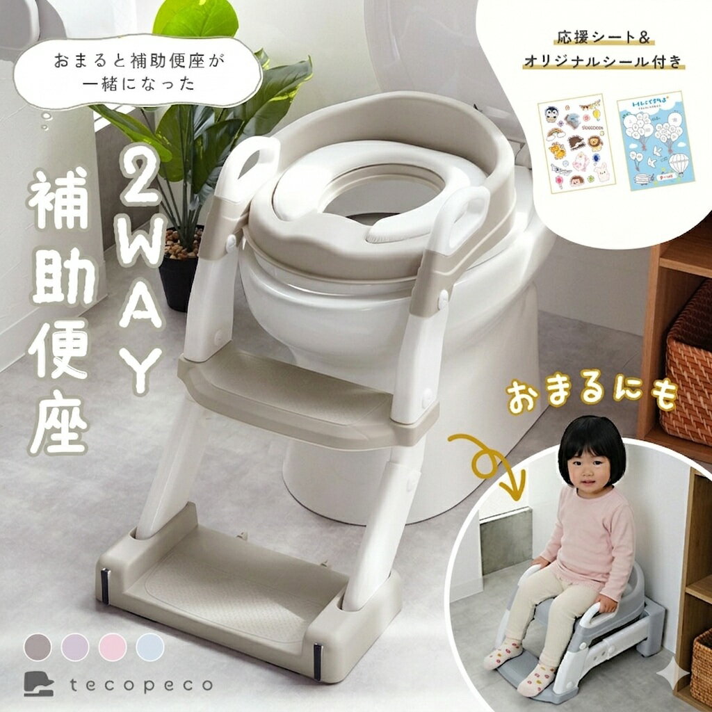 【クーポンで2480円～！ 5/8 23:59迄】2WAY補助便座 子供 トイレトレーニング トイトレ トイレ 練習 折りたたみ おまる ステップ 補助 便座 コンパクト 簡単組み立て 滑り止め付き 踏み台 プレゼント ギフト 自立式 おしゃれ 軽量（楽天・atRise（アットライズ））