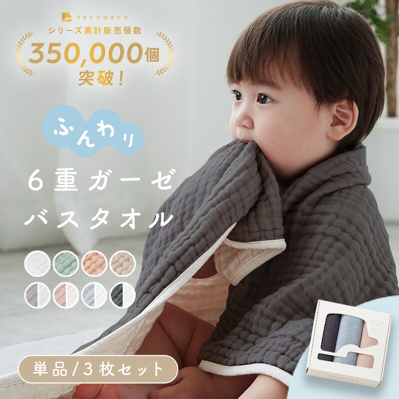 【最大35％OFF！1点当たり962円～ 9/11 23:59迄】 ＼楽天1位/オリジナルカラー／6重 ガーゼバスタオル ガーゼタオル ベビー 新生児 赤ちゃん イブル ガーゼケット 湯上がり おくるみ タオル 3枚セット 単品 フード付き 正方形 大判 ふわふわ やわらか くすみカラー
