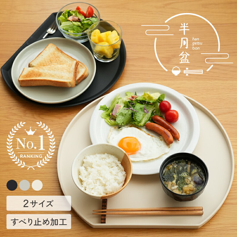 ＼2サイズ★すべらない／半月盆 食洗機対応 お盆 トレー 滑らない 36cm かわいい おしゃれ 業務用 カフェ 半月 グレージュ ホワイト エクリュ プラスチック おぼん お膳 はんげつ プラスチック 北欧 可愛い ノンスリップ
