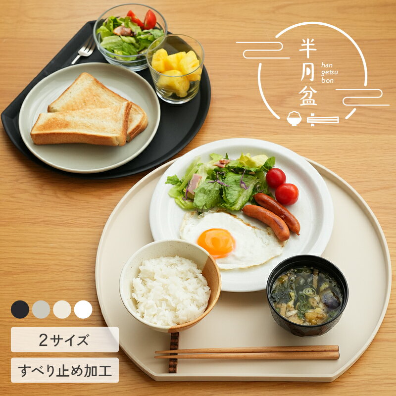 もゆ︎︎☺︎引越し作業中☺︎【新品・未使用】半月盆 食洗機対応 お盆 トレー 楽天市場】半月盆 食洗機対応(お盆・トレー|配膳用品