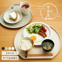 【ポイント20倍★9/30 23:59迄】【2サイズ★すべらない】半月盆 食洗機対応 お盆 トレー 滑らない 36cm かわいい おしゃれ 業務用 カフェ 半月 グレージュ ホワイト エクリュ プラスチック おぼん お膳 はんげつ プラスチック 北欧 可愛い