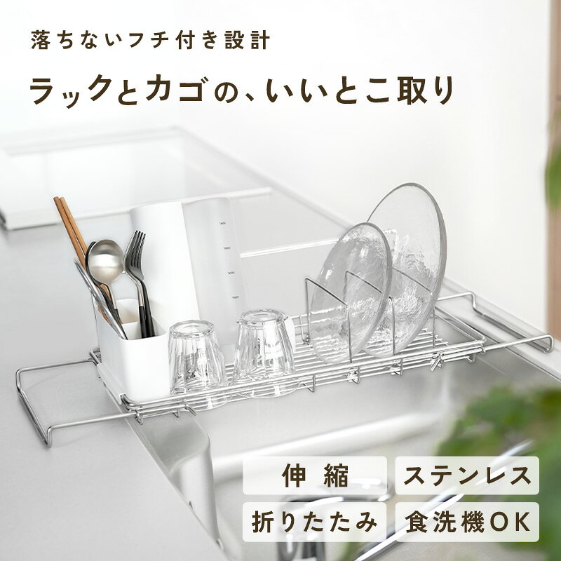 水切りラック 水切りスタンド 水切りかご シンク上 スリム 伸縮 ステンレス 折りたたみ コンパクト 水切り 水筒 哺乳瓶 ボトル スタンド L型 水切りカゴ 大容量 シンク内 箸立て 小物トレー ディッシュスタンド タテ ヨコ