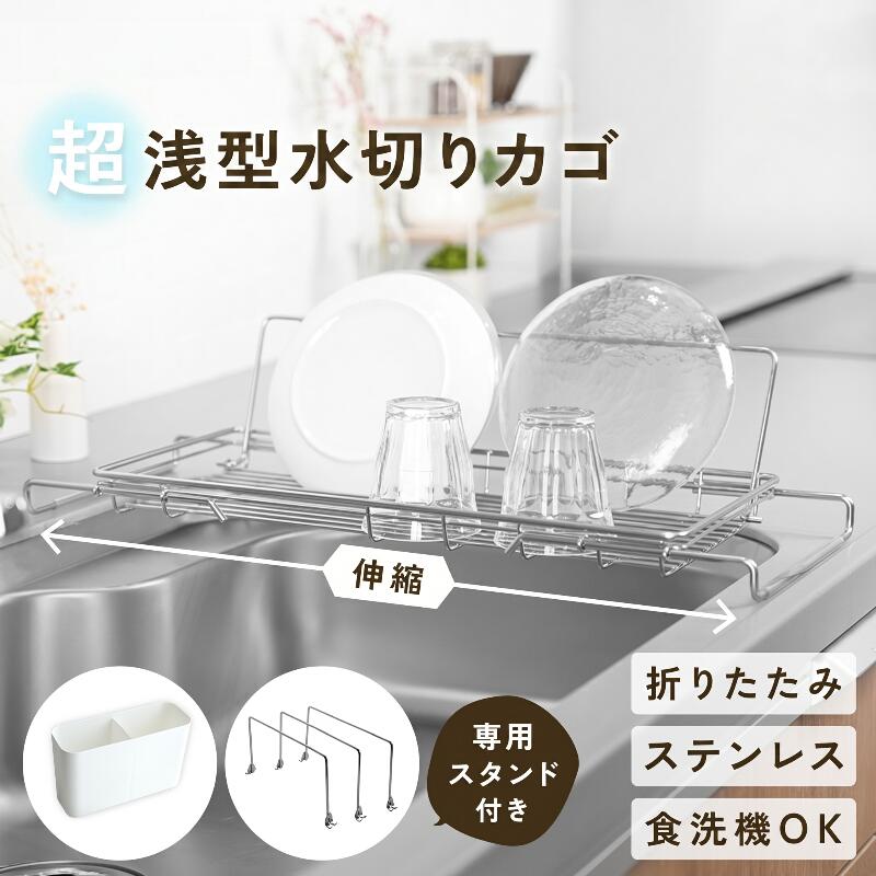 【6/18限定全品10％OFFクーポン♪ライズの日】水切りラック 水切りスタンド 水切りかご シンク上 スリム 伸縮 ステンレス 折りたたみ コンパクト 水切り 水筒 哺乳瓶 ボトル スタンド L型 水切りカゴ 大容量 シンク内 箸立て 小物トレー ディッシュスタンド タテ ヨコ