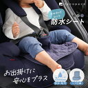 【300枚限定 1780円 → 890円 クーポン利用で 6/11 1:59まで】防水シート マット 滑り止め付き おもらし 対策 カバー チャイルドシート ベ...