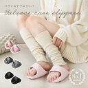 【2180円→1480円クーポン使用で 9/11 23:59迄】バランスケアスリッパ おしゃれ 洗える スリッパ 体幹 はくだけ ルームシューズ 健康スリッパ かわいい 室内 美脚 姿勢 むくみ つま先 レディース 軽量 フリーサイズ 足指広げる 女性 メンズ 室内 自宅