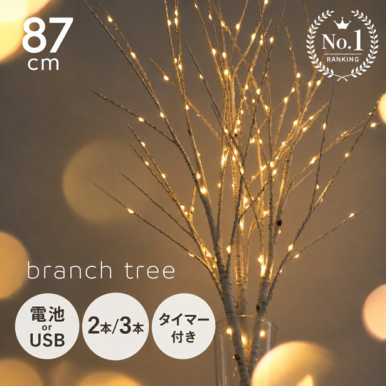 【200枚限定 40％OFFクーポン★11/2 23:59迄】 ＼レビュー投稿で1年保証／ブランチツリー 87cm 白樺 タイマー機能 インテリア 卓上 枝ツリー ライト ホワイト 玄関 リビング クリスマス クリスマスツリー ハロウィン おしゃれ かわいい 置き型
