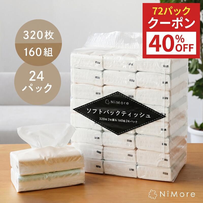 【72パック★40％OFFクーポン 6/11 1:59迄】＼送料無料／ ティッシュペーパー ソフトパックティッシュ ティシュ まとめ買い 24パック 72パック 320枚 160組 ティッシュ 箱なし 大容量 ローリングストック コンパクト 生活用品 雑貨 日用品 紙 常備品 備蓄