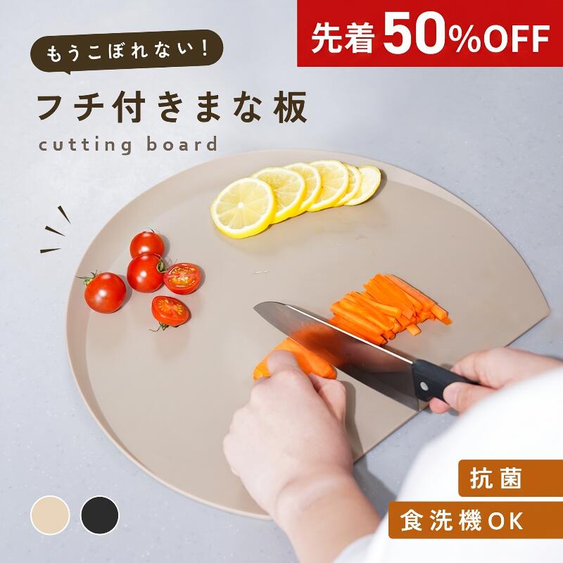 【300枚限定 50％OFFクーポン★6/11 01:59迄】【フチ付き★エラストマー】リニューアル！まな板 かまぼこ型 食洗機 対応 おしゃれ 滑り止め 曲がる D型 小さめ sサイズ ミニ 丸 半円 軽量 両面 カッティングボード 耐熱 エラストマー ポリプロピレン 日本製