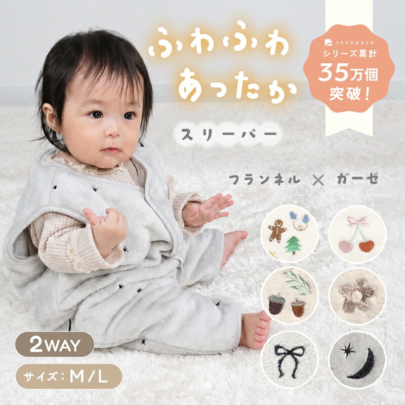 新商品 スリーパー フランネル 冬 冬用 赤ちゃん 新生児 ベビー キッズ 着る毛布 内側ガーゼ 防寒 横開き 2WAY ふわ…