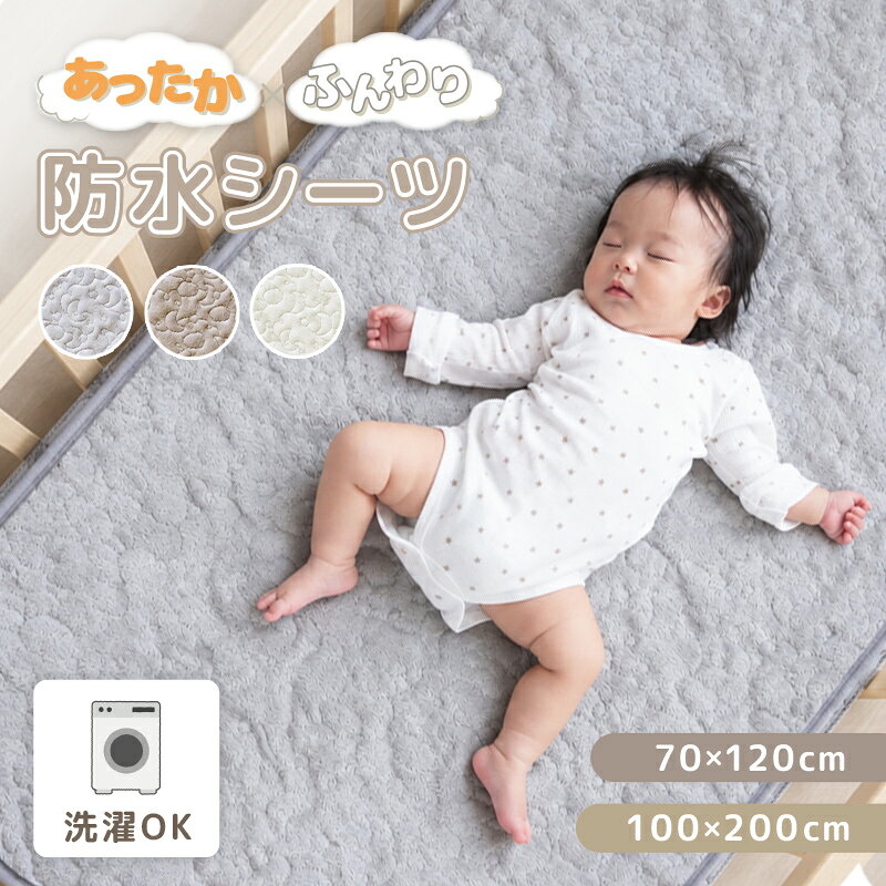 【100枚限定★50％OFFクーポン 10/18 23:59迄】 ＼新商品／防水シーツ ベビーシーツ 丸洗い 乾燥機 70x120 100x200 防水 おねしょシーツ 敷きパッド ベビー 赤ちゃん 子供 ベビーベッド ベビー布団 お昼寝布団 ミニサイズ 保育園