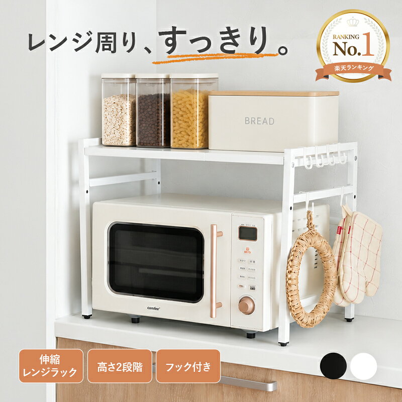 【50％OFFクーポン 10/9 1:59迄】 レンジラック レンジ上 ラック キッチンラック キッチン収納 レンジラック スライド レンジラック 伸縮 レンジラック 卓上 レンジラック 伸縮 2段 無段階調整 高さ調整 2段階 フック付き 組み立て簡単 おしゃれ キッチン台