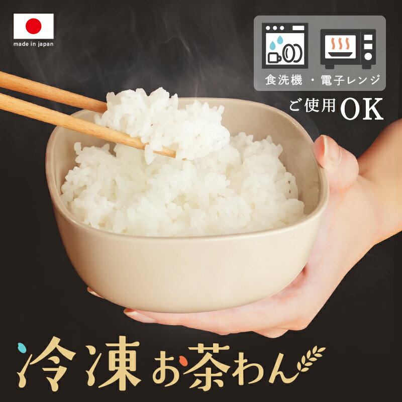 【2/18限定全品10％OFFクーポン♪ライズの日】【新商品】冷凍お茶わん 冷凍ごはん容器 お米保存容器 冷凍ごはん お米 ごはん 冷凍 容器 冷凍保存 炊き立...