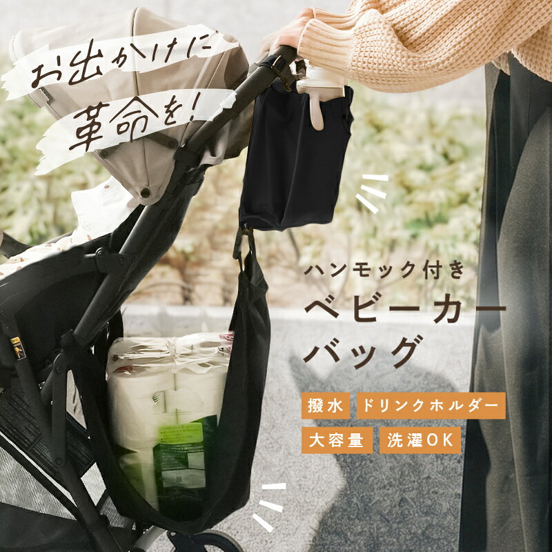 【9/1限定全品10％OFFクーポン♪ライズの日】 ＼レジカゴが入る／ベビーカーバッグ ベビーカードリンクホルダー 買い物かご レジカゴ 大容量 ベビーカー用バッグ アンダーバッグ ハンモック シンプル 無地 小物入れ 収納 ポーチ 便利 軽量 簡単 取り付け