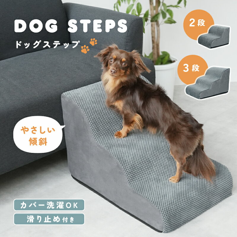 【3080円〜→2156円〜クーポン使用で 3/11 1:59迄】ドッグステップ 犬 ドッグ ペット ステップ スロープ クッション 滑り止め 2 3 段 階段...