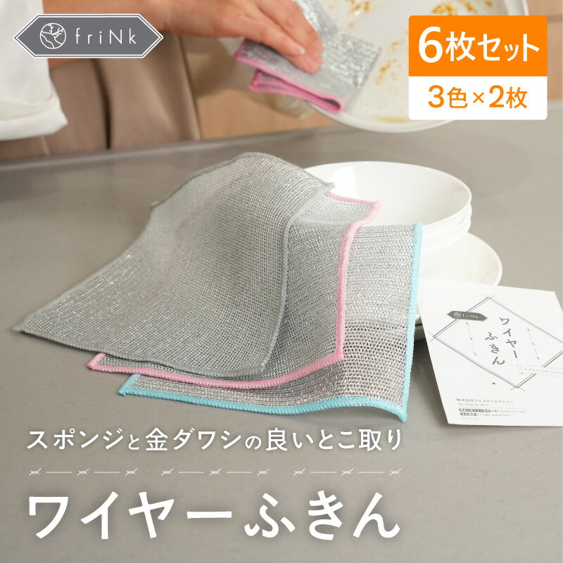 【半額クーポン★ 5/5 23:59迄】＼新商品／ ワイヤーふきん メッシュクロス たわし 金ダワシ キッチンクロス 油汚れ ふきん 油 油汚れクロス 6枚セット キッチン クロス レンジ 食器 食器洗い 焦げ コゲ 除去 柔らかい 磨く