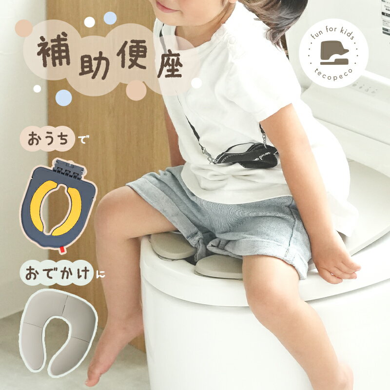 【1480円→1080円クーポン使用で 4/30 23:59迄】＼トイレに行きたくなる／ つけっぱなしタイプ新登場！ 補助便座 吸盤付き 折りたたみ 携帯 収納 便座 トイレ おまる 便利 吸盤 トイレ 練習 トイレトレーニング トイレ補助 かわいい 男の子 女の子 子供 新商品