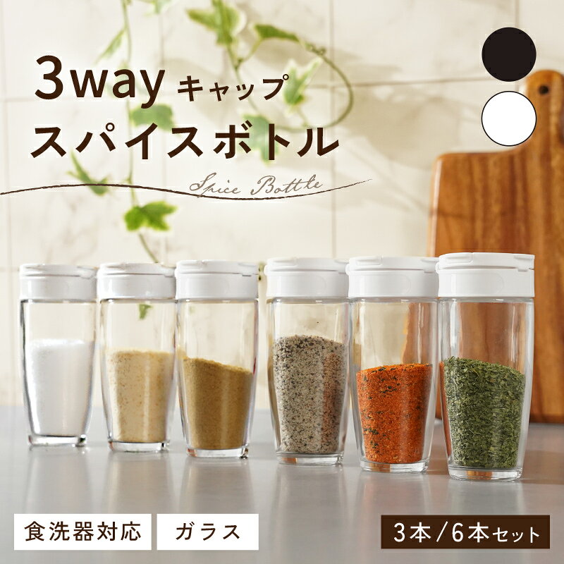 《新商品★3個 6個》スパイスボトルセット 調味料入れ 調味料ボトル 調味料ケース スパイスケース 調味料 保存容器 ス…