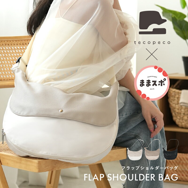 【100枚限定★40％OFFクーポン 6/11 1:59迄】新商品 マザーズバッグ ショルダー フラップ付き 拡張ポケット 撥水 バッグ 軽量 大容量 おしゃれ レディース 小さめ 大きめ 出産祝い A4