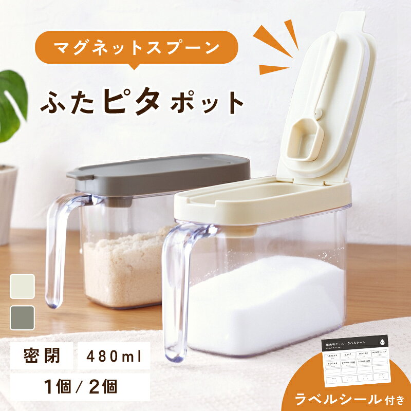 ＼マグネットスプーン付き／調味料ケース 調味料ポット 密閉 塩 砂糖 調味料 おしゃれ スプーン付き キッチン 調味料入れ 容器