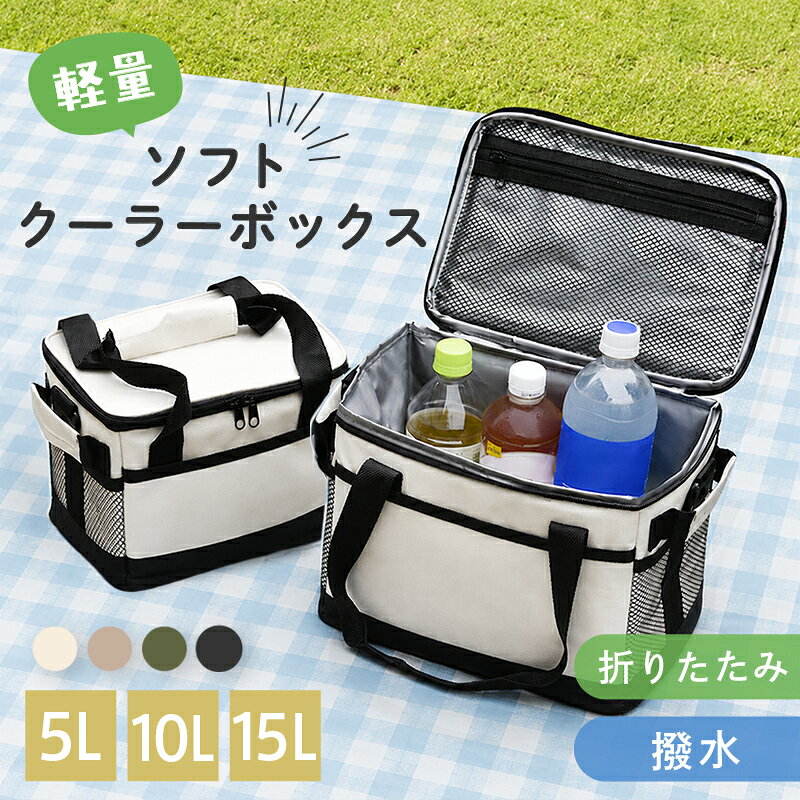 【300枚限定 50％OFFクーポン★7/11 01:59迄】＼5.10.15L／クーラーボックス ソフト 小型 部活 ソロキャンプ ソフトクーラー クーラーバッグ キャンプ アウトドア 屋外 折りたたみ 軽量 ソフトクーラーボックス バッグ 部活 保冷力 AND MYSELF アンドマイセルフ セット