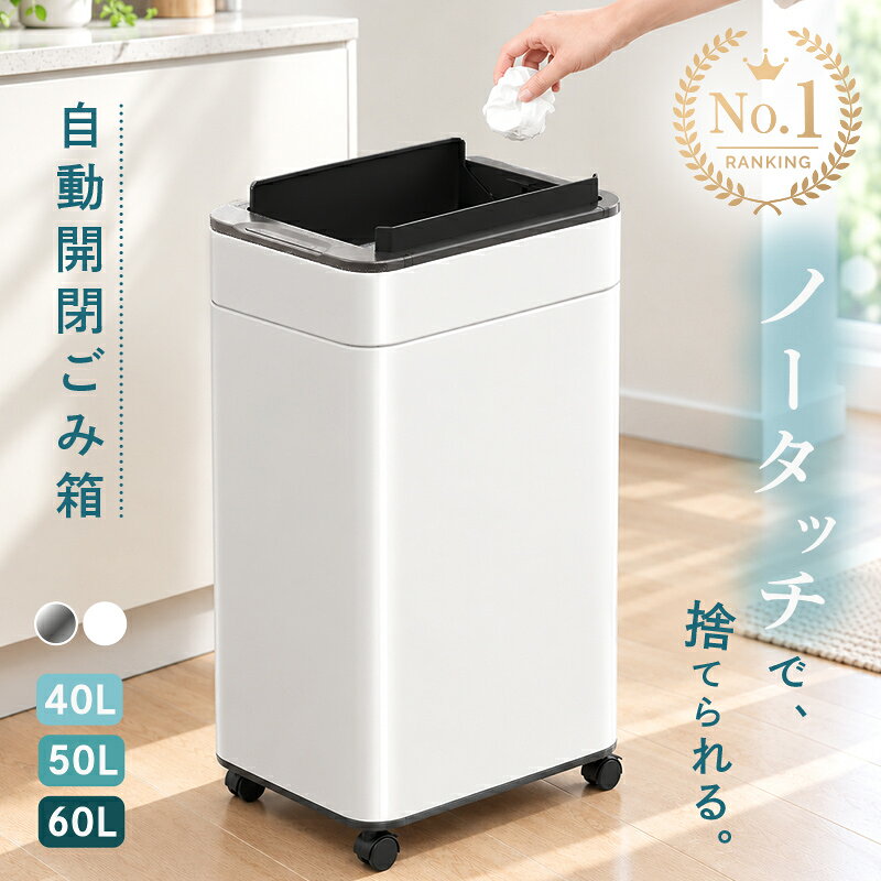【40%OFF★10/27 23:59迄】 ゴミ箱 自動開閉 センサー 40L 50L 60L ステンレス キャスター付き 選べる ふた付き 大容量 電池式 コンセント不要 非接触 おしゃれ キッチン リビング ダストボックス シルバー ホワ