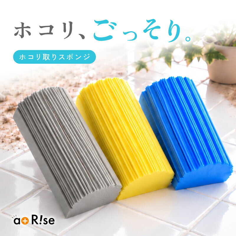 【50%OFF★11/1 23:59迄】 新商品 ほこり取りスポンジ ダスタースポンジ キッチンスポンジ 長持ち 洗いやすい 食器 皿洗い 台所 風呂 隙間掃除 ダンプダスター ほこり取り