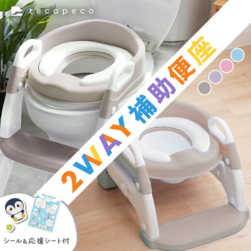【クーポンで2480円★先着100枚 7/11 23:59迄】＼おまるにもなる／2WAY補助便座 子...